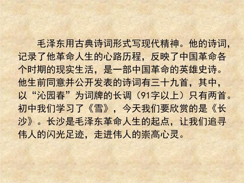 《沁园春·长沙》课件103