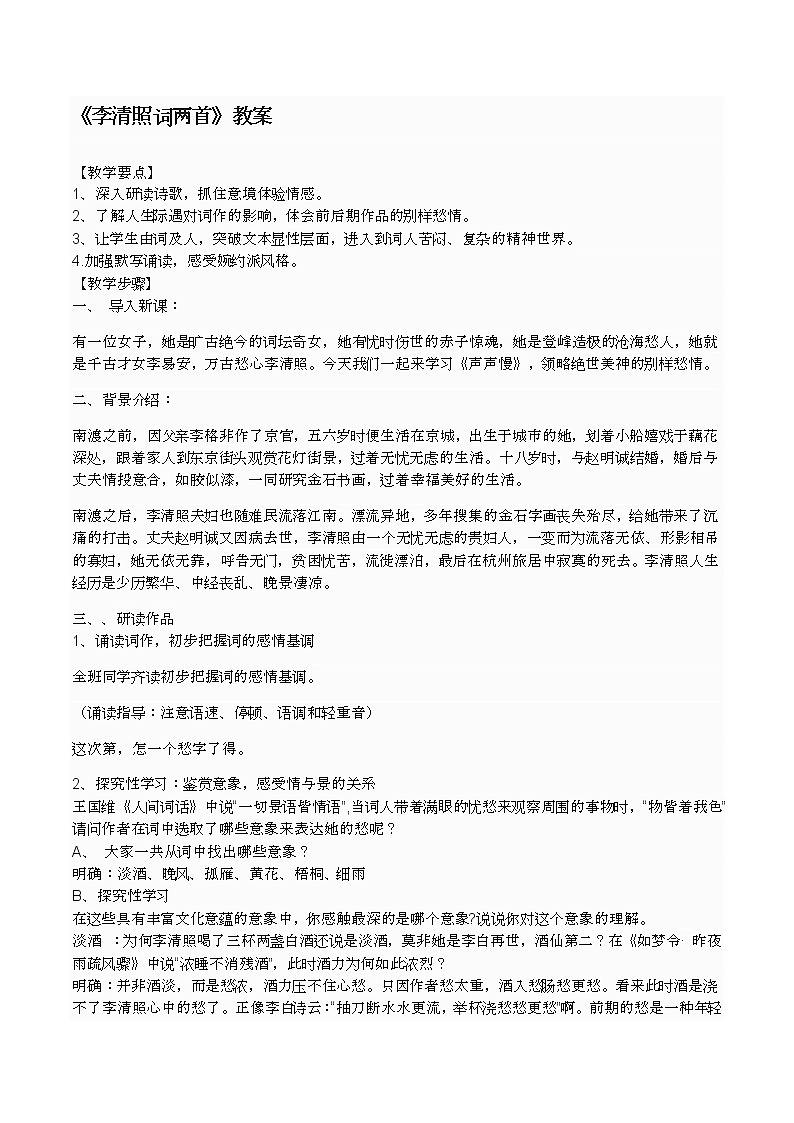 《声声慢》教学设计01