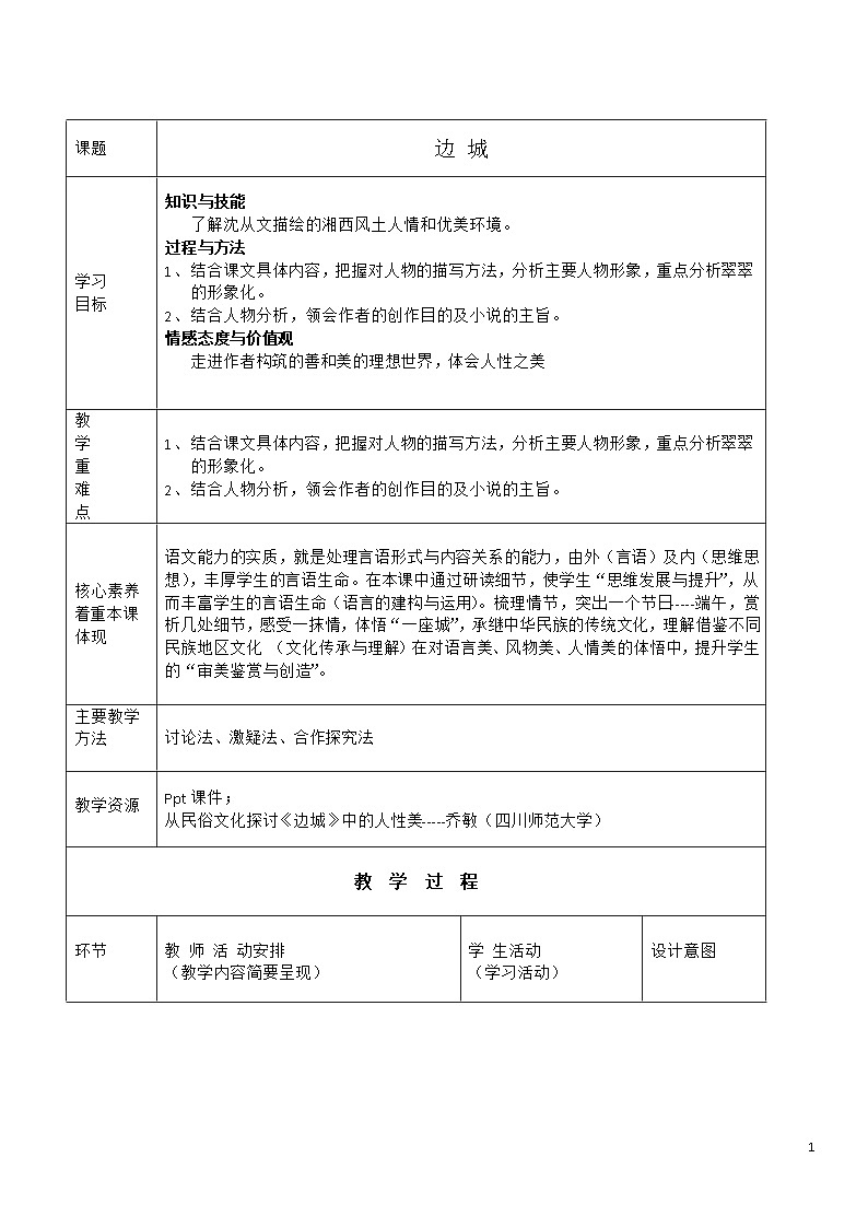《边城》 教案01
