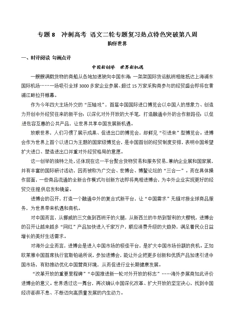 高考专题复习08 胸怀世界-冲刺高考语文二轮复习核心考点特色突破第1页