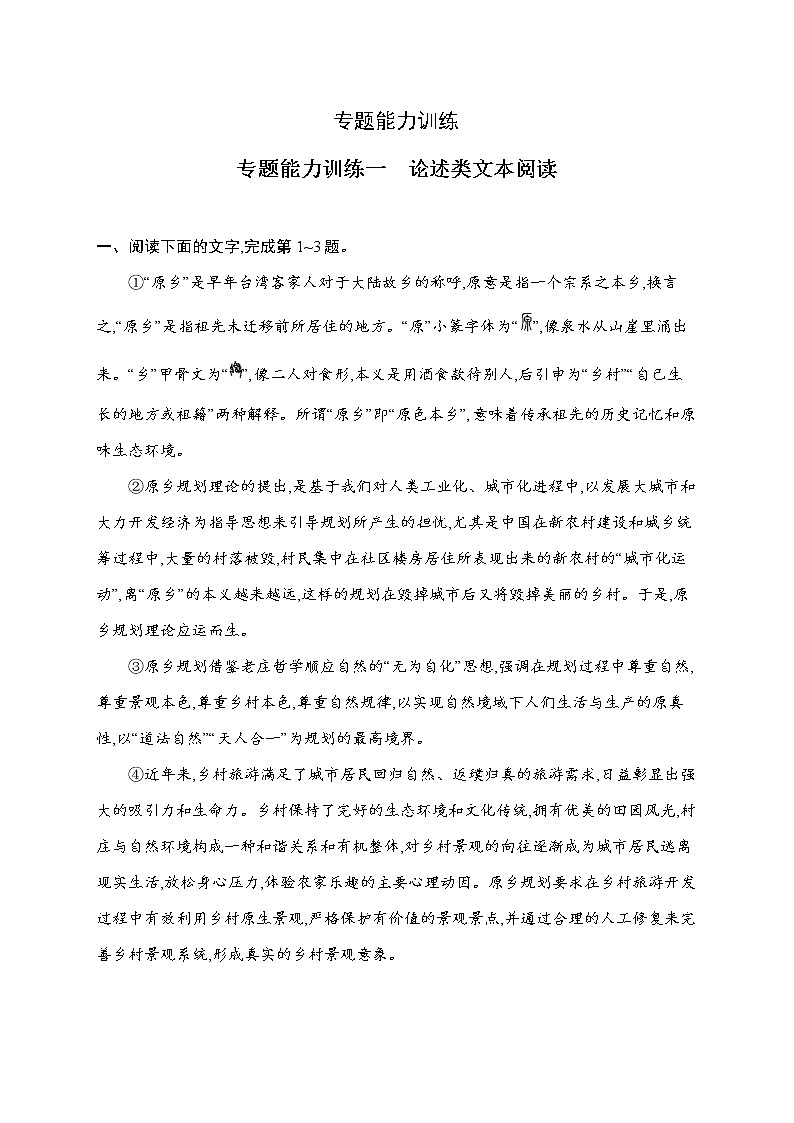 语文（课标版）冲刺高考二轮复习专题能力训练一　论述类文本阅读01