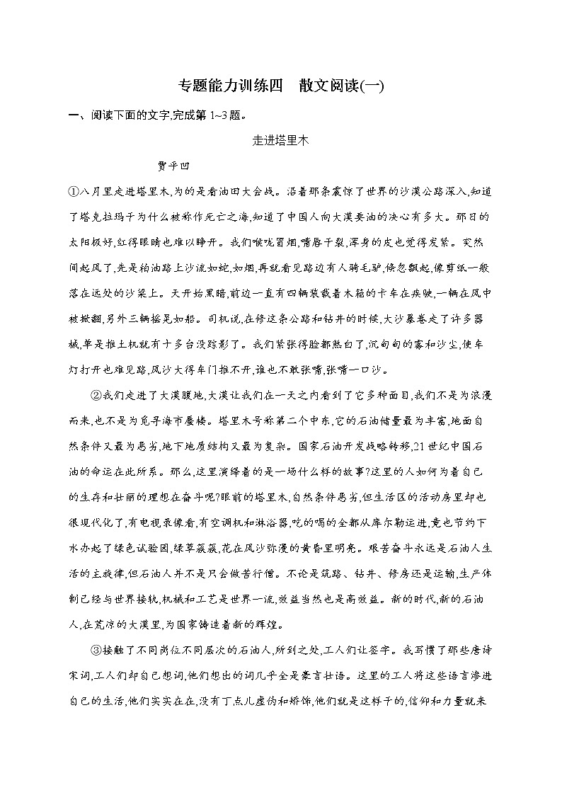 语文（课标版）冲刺高考二轮复习专题能力训练四　散文阅读（一）01