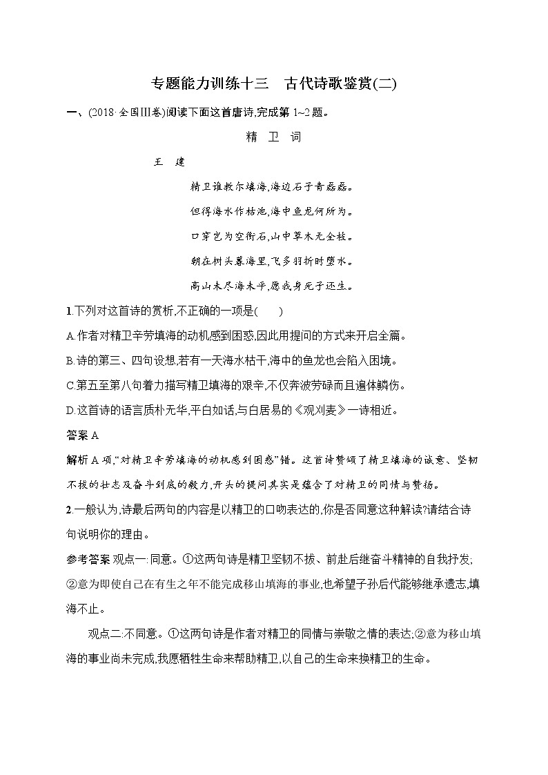 语文（课标版）冲刺高考二轮复习专题能力训练十三　古代诗歌鉴赏（二）第1页
