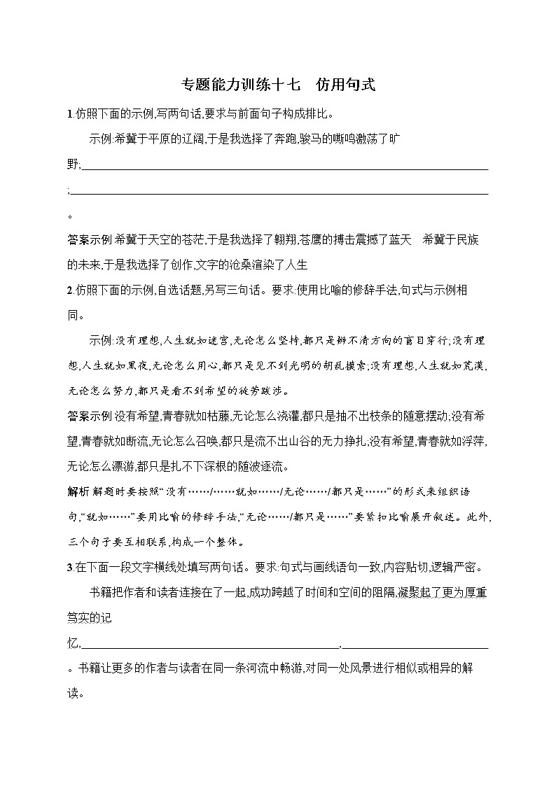 语文（课标版）冲刺高考二轮复习专题能力训练十七　仿用句式01