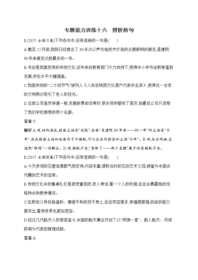 语文（课标版）冲刺高考二轮复习专题能力训练十六　辨析病句第1页