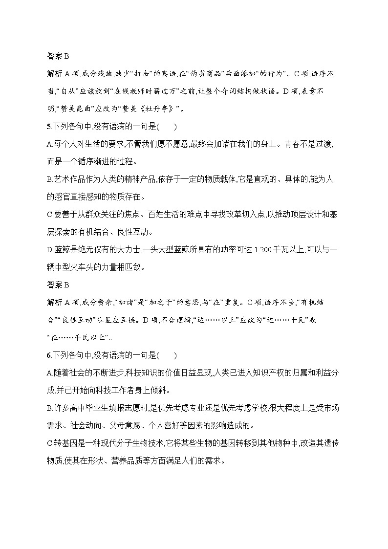 语文（课标版）冲刺高考二轮复习专题能力训练十六　辨析病句第3页