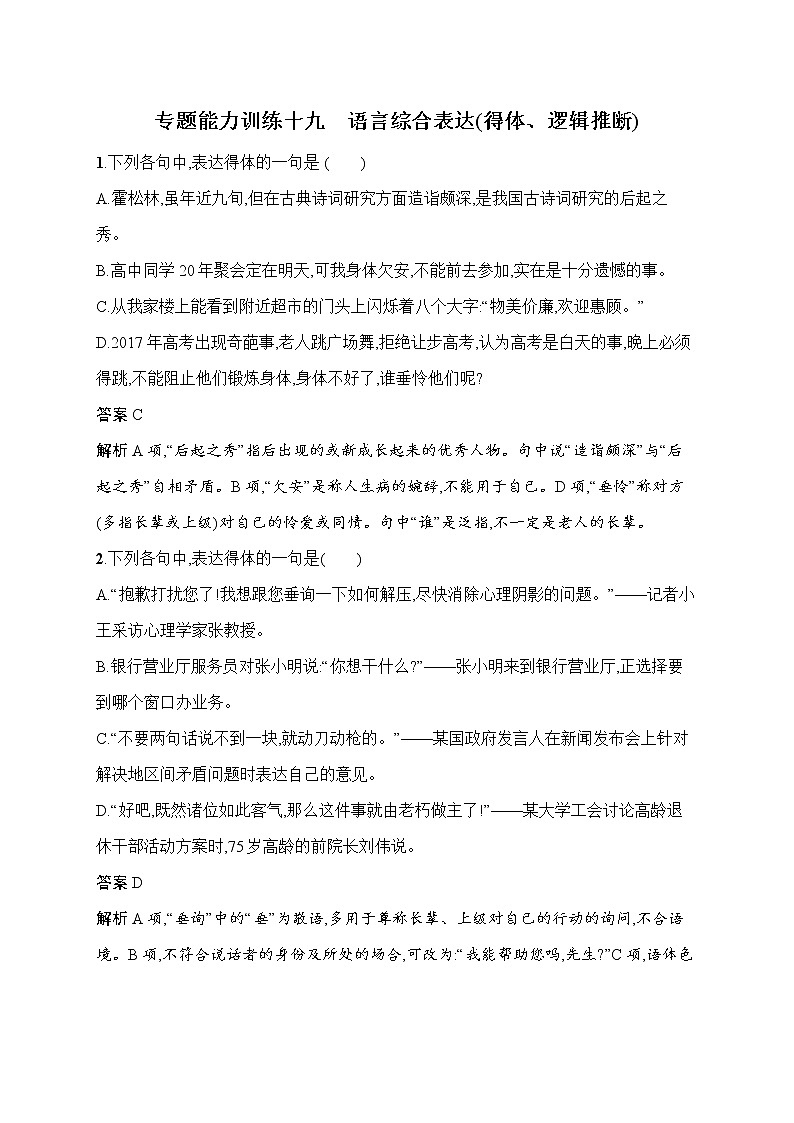 语文（课标版）冲刺高考二轮复习专题能力训练十九　语言综合表达（得体、逻辑推断）01