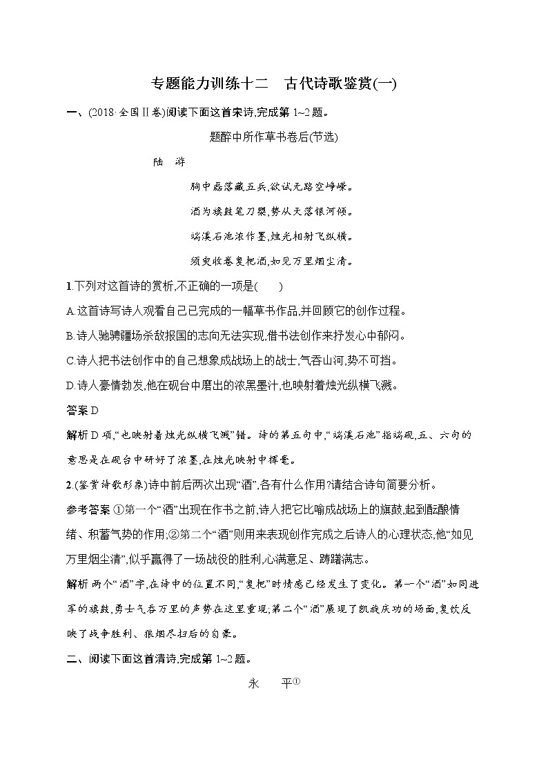 语文（课标版）冲刺高考二轮复习专题能力训练十二　古代诗歌鉴赏（一）01