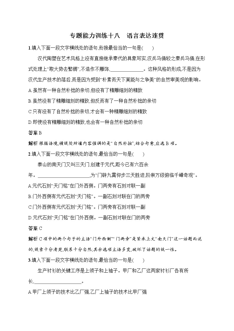 语文（课标版）冲刺高考二轮复习专题能力训练十八　语言表达连贯01