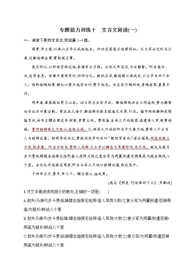 语文（课标版）冲刺高考二轮复习专题能力训练十　文言文阅读（一）01