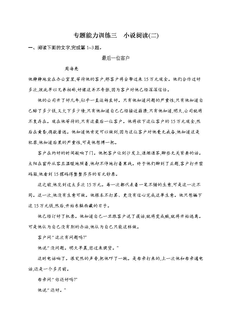 语文（课标版）冲刺高考二轮复习专题能力训练三　小说阅读（二）01
