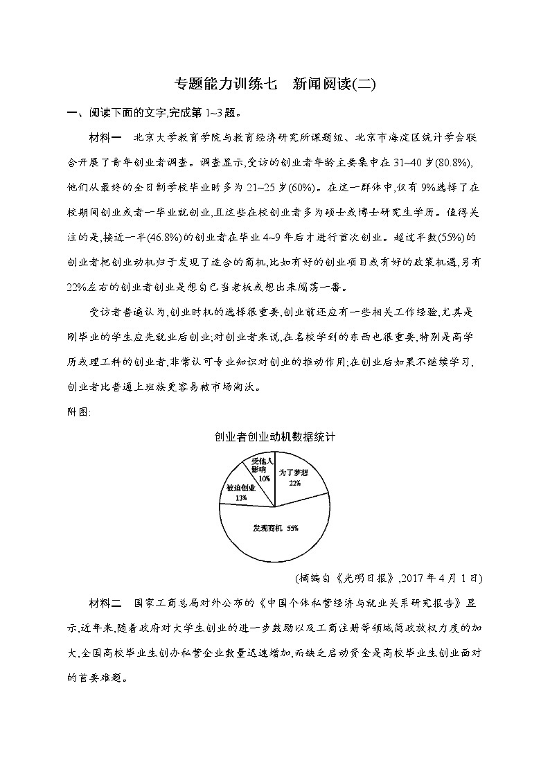 语文（课标版）冲刺高考二轮复习专题能力训练七　新闻阅读（二）第1页