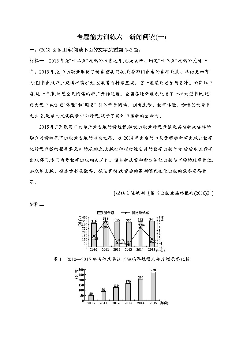 语文（课标版）冲刺高考二轮复习专题能力训练六　新闻阅读（一）01