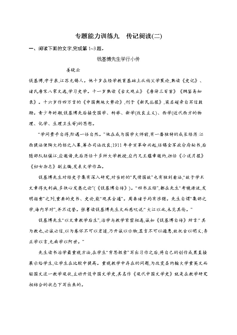 语文（课标版）冲刺高考二轮复习专题能力训练九　传记阅读（二）第1页
