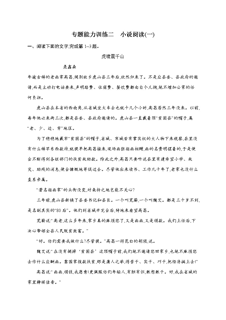 语文（课标版）冲刺高考二轮复习专题能力训练二　小说阅读（一）01