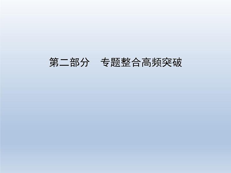 语文（课标版）高考冲刺二轮复习专题突破课件：专题一 论述类文本阅读01