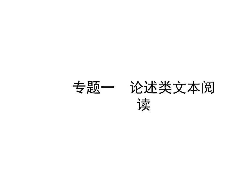 语文（课标版）高考冲刺二轮复习专题突破课件：专题一 论述类文本阅读02