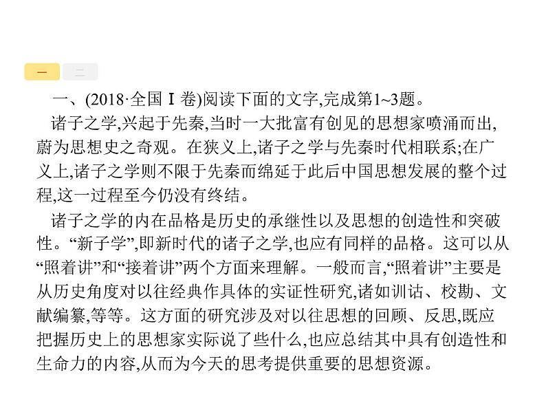 语文（课标版）高考冲刺二轮复习专题突破课件：专题一 论述类文本阅读03