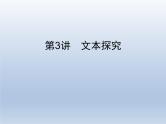 语文（课标版）高考冲刺二轮复习专题突破课件：专题五 第3讲 文本探究