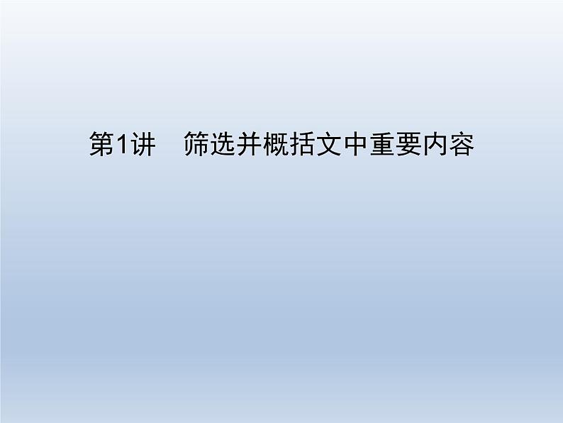 语文（课标版）高考冲刺二轮复习专题突破课件：专题五 第1讲 筛选并概括文中重要内容02