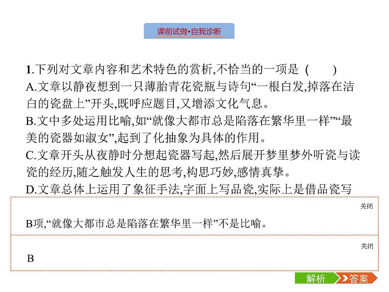 语文（课标版）高考冲刺二轮复习专题突破课件：专题三 第4讲 文本探究（价值判断和审美倾向）07