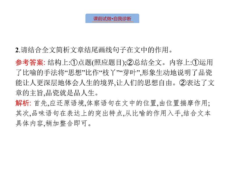 语文（课标版）高考冲刺二轮复习专题突破课件：专题三 第4讲 文本探究（价值判断和审美倾向）08