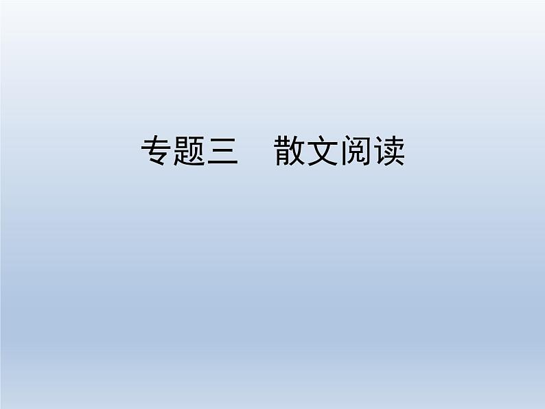 语文（课标版）高考冲刺二轮复习专题突破课件：专题三 第1讲 概括内容和分析艺术特色01