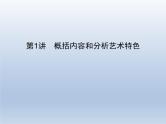 语文（课标版）高考冲刺二轮复习专题突破课件：专题三 第1讲 概括内容和分析艺术特色