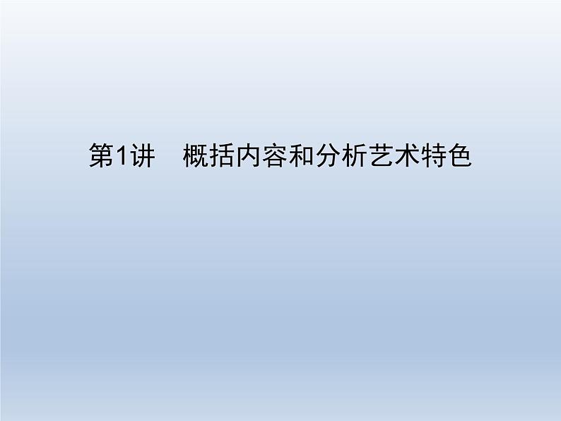 语文（课标版）高考冲刺二轮复习专题突破课件：专题三 第1讲 概括内容和分析艺术特色02