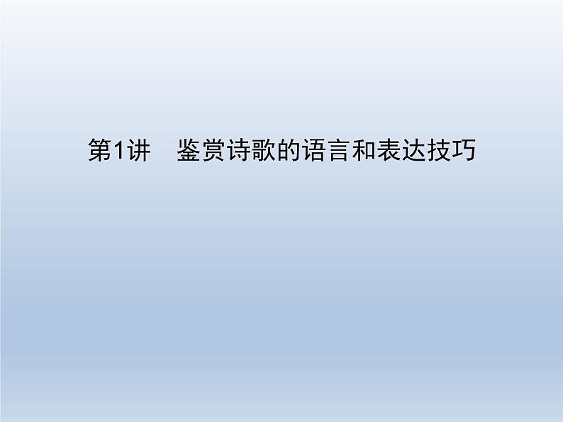 语文（课标版）高考冲刺二轮复习专题突破课件：专题七 第1讲 鉴赏诗歌的语言和表达技巧02