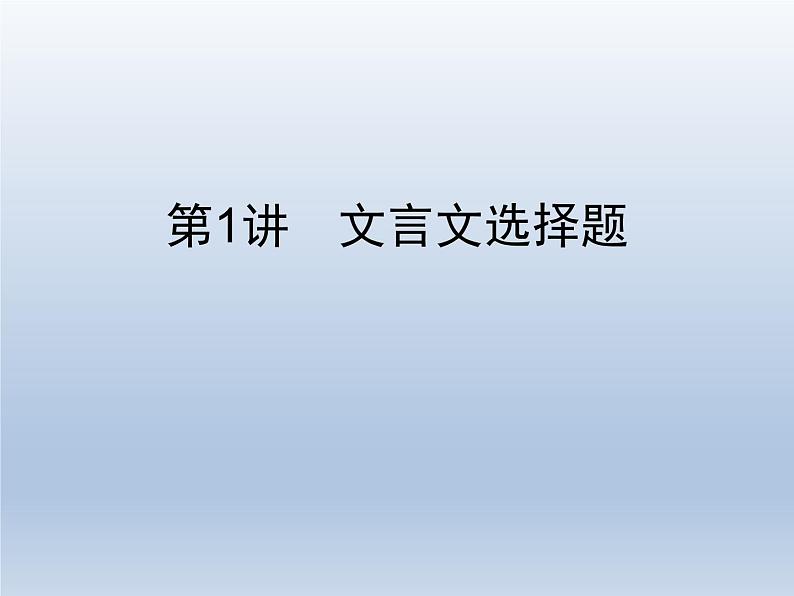 语文（课标版）高考冲刺二轮复习专题突破课件：专题六 第1讲 文言文选择题02