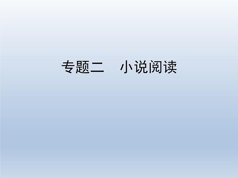 语文（课标版）高考冲刺二轮复习专题突破课件：专题二 第1讲 概括内容和分析艺术特色第1页