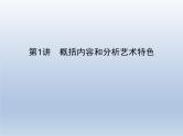 语文（课标版）高考冲刺二轮复习专题突破课件：专题二 第1讲 概括内容和分析艺术特色