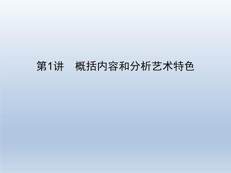 语文（课标版）高考冲刺二轮复习专题突破课件：专题二 第1讲 概括内容和分析艺术特色第2页