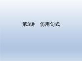 语文（课标版）高考冲刺二轮复习专题突破课件：专题八 第3讲 仿用句式