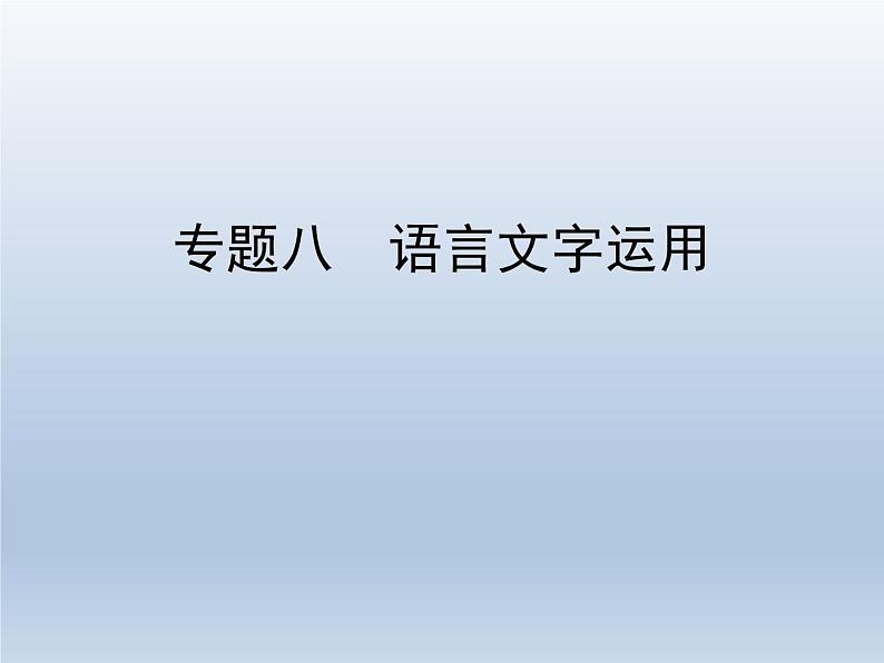 语文（课标版）高考冲刺二轮复习专题突破课件：专题八 第1讲 正确使用词语（包括熟语）01