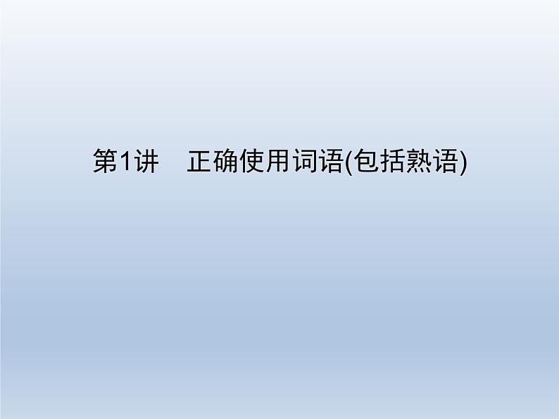 语文（课标版）高考冲刺二轮复习专题突破课件：专题八 第1讲 正确使用词语（包括熟语）02