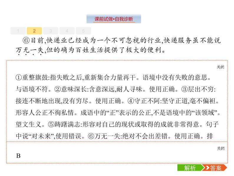 语文（课标版）高考冲刺二轮复习专题突破课件：专题八 第1讲 正确使用词语（包括熟语）07