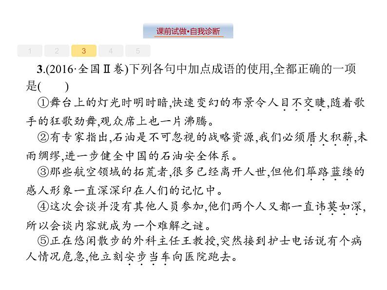 语文（课标版）高考冲刺二轮复习专题突破课件：专题八 第1讲 正确使用词语（包括熟语）08