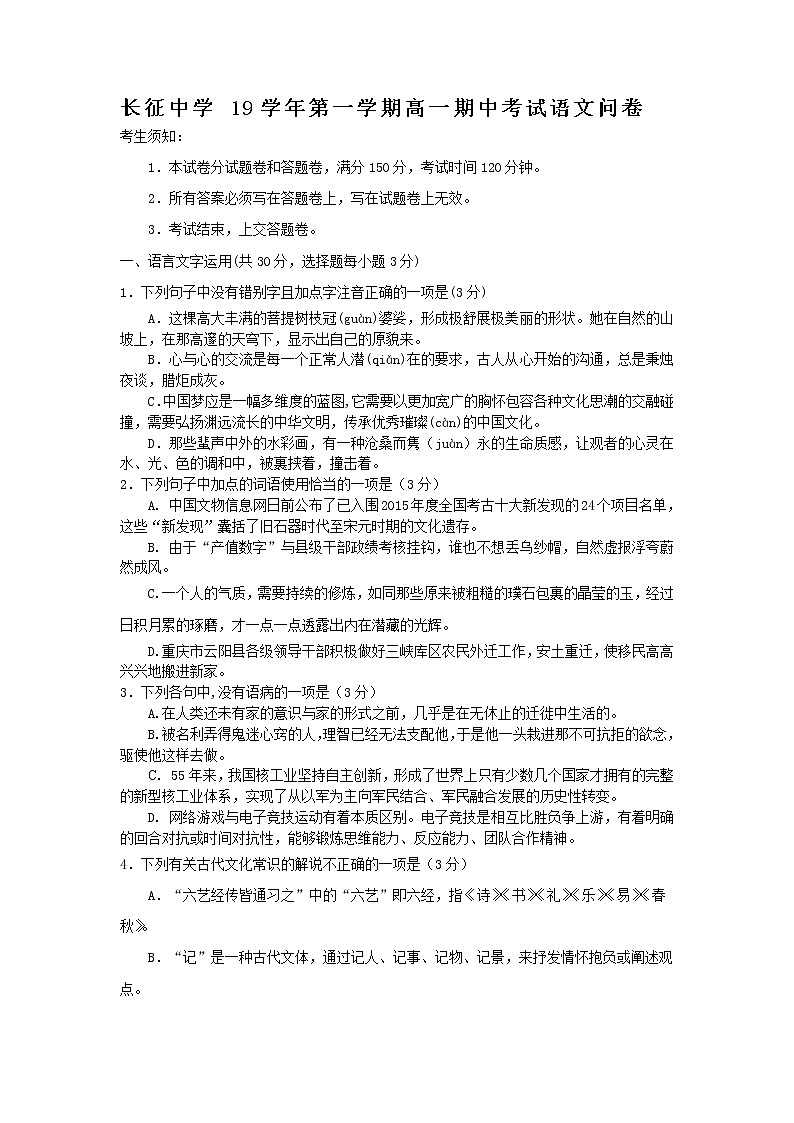 浙江省杭州市长征中学2019-2020学年高一上学期期中考试语文试卷01