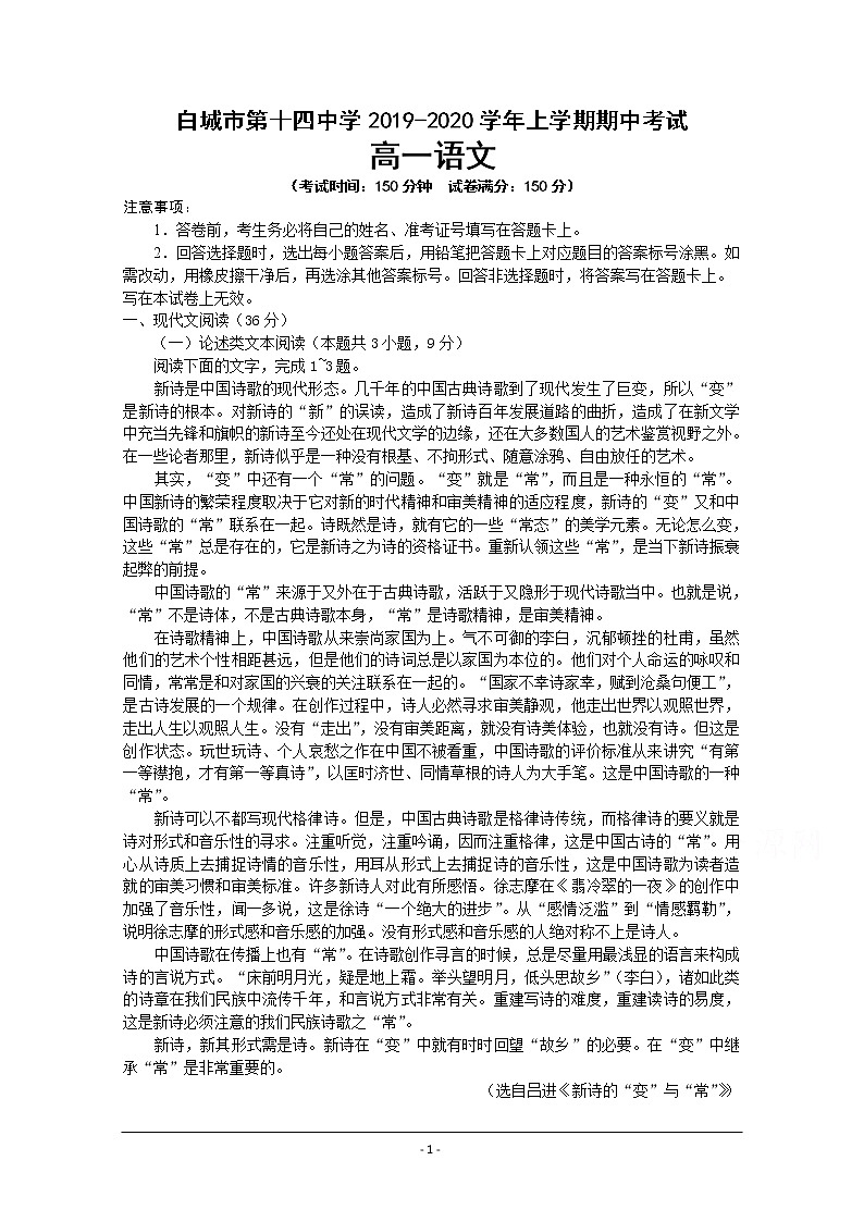 吉林省白城市白城市第十四中学2019—2020学年高一上学期期中考试语文试卷01
