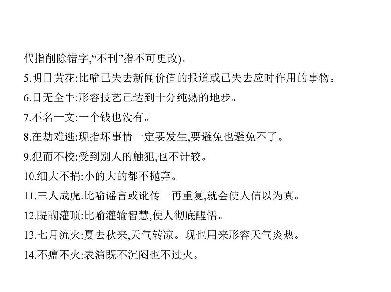 语文复习 正确使用词语(包括熟语)（讲解部分） 课件02