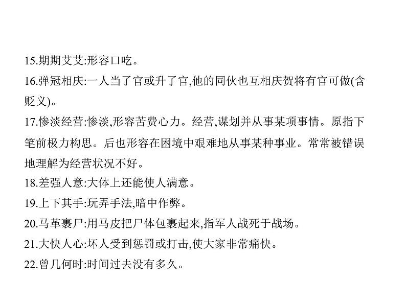 语文复习 正确使用词语(包括熟语)（讲解部分） 课件03