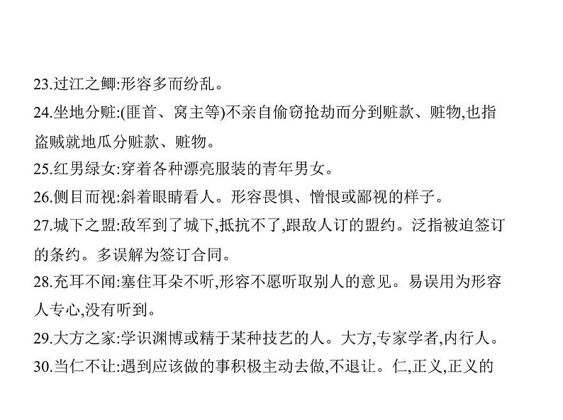 语文复习 正确使用词语(包括熟语)（讲解部分） 课件04