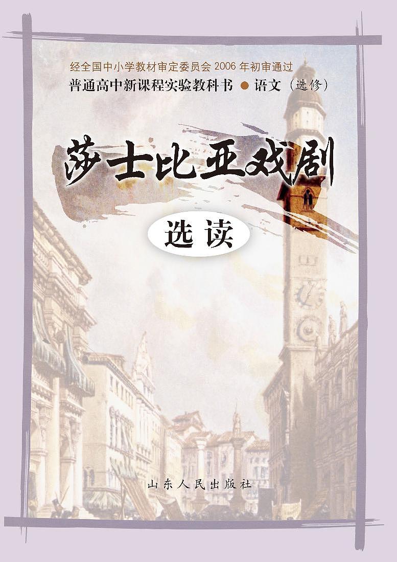 鲁教版语文高中选修《莎士比亚戏剧选读》电子教材第1页