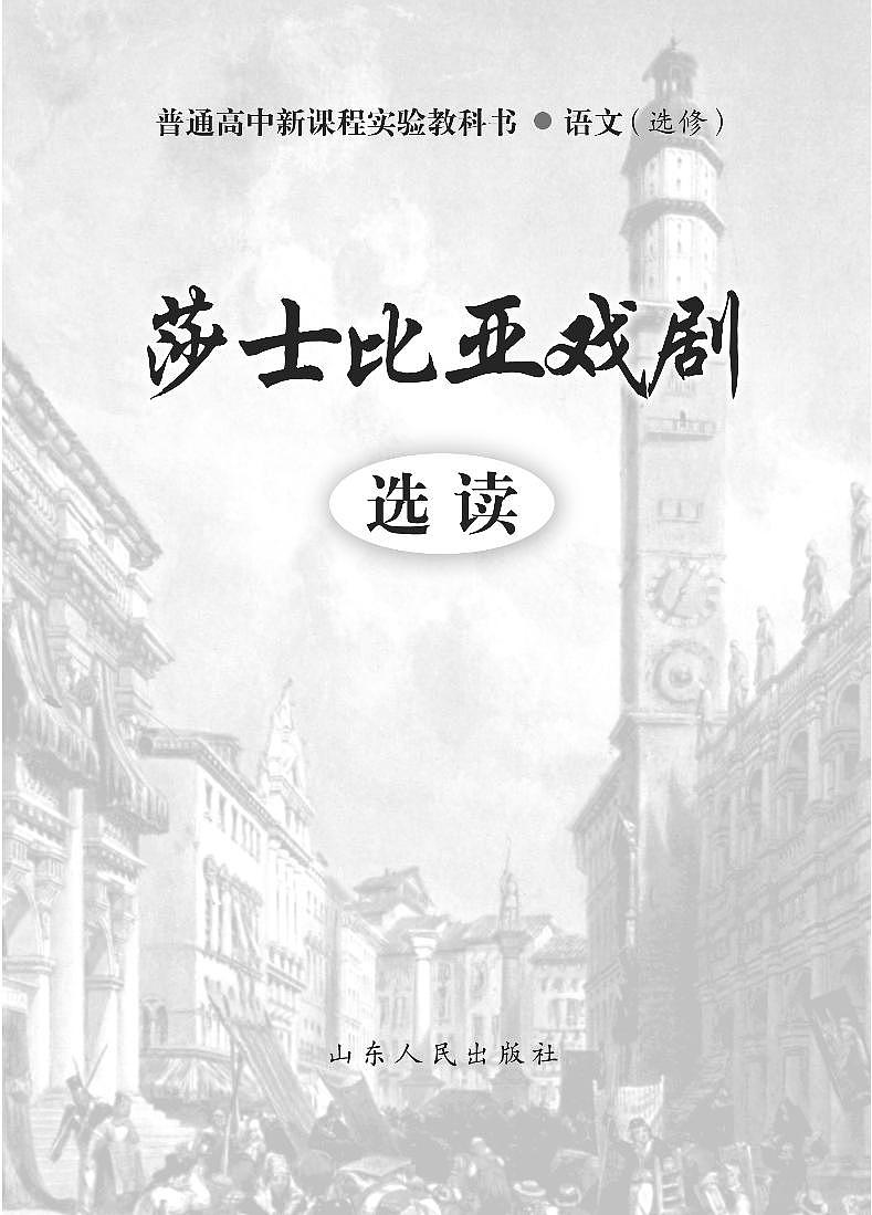鲁教版语文高中选修《莎士比亚戏剧选读》电子教材第2页