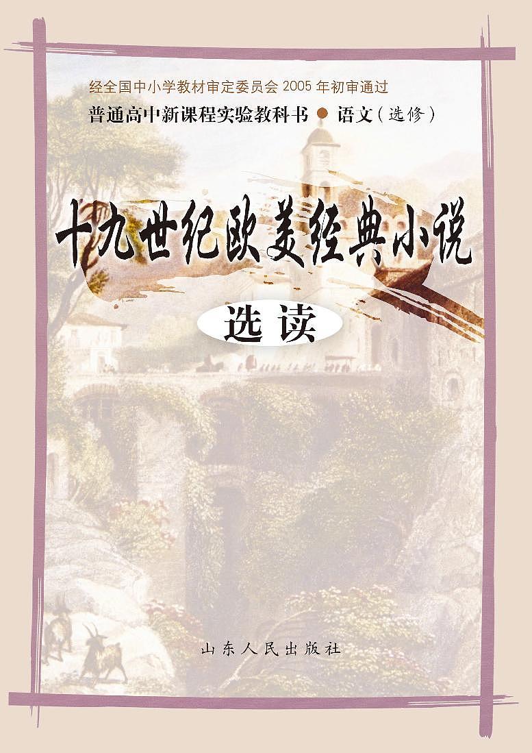 鲁教版语文高中选修《十九世纪欧美经典小说选读》电子教材第1页