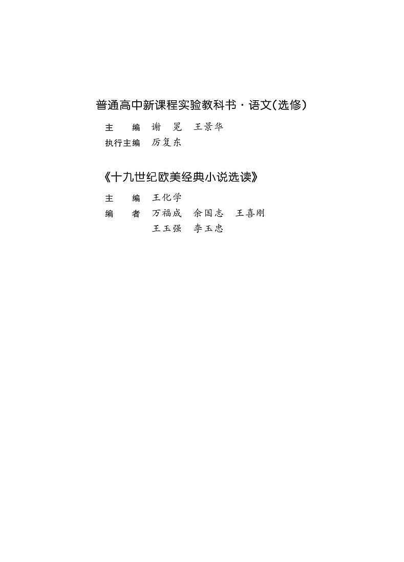 鲁教版语文高中选修《十九世纪欧美经典小说选读》电子教材第3页