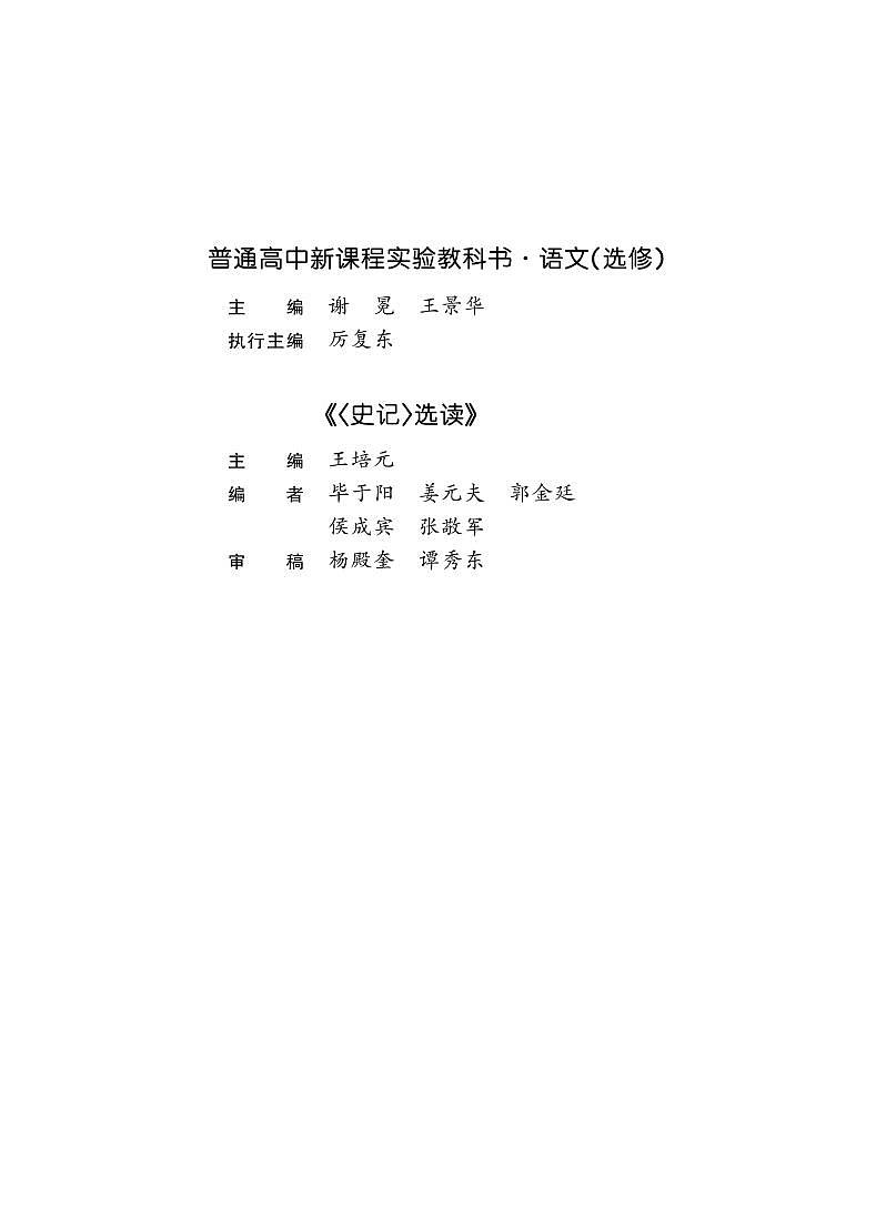 鲁教版语文高中选修《史记选读》电子教材2024高清PDF电子版03