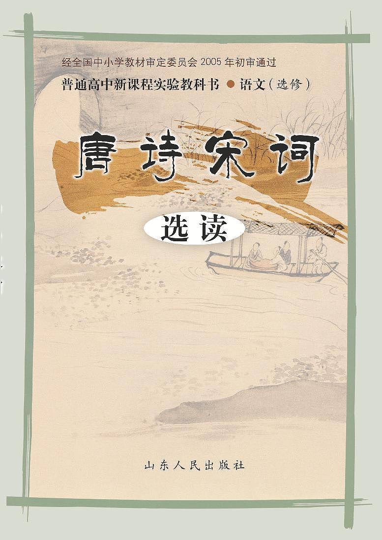 鲁教版语文高中选修《唐诗宋词选读》电子教材第1页